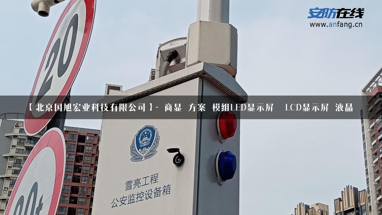 【北京国旭宏业科技有限公司】- 商显_方案_模组LED显示屏_ LCD显示屏_液晶