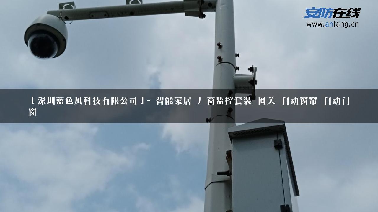 【深圳蓝色风科技有限公司】- 智能家居_厂商监控套装_网关_自动窗帘_自动门窗_