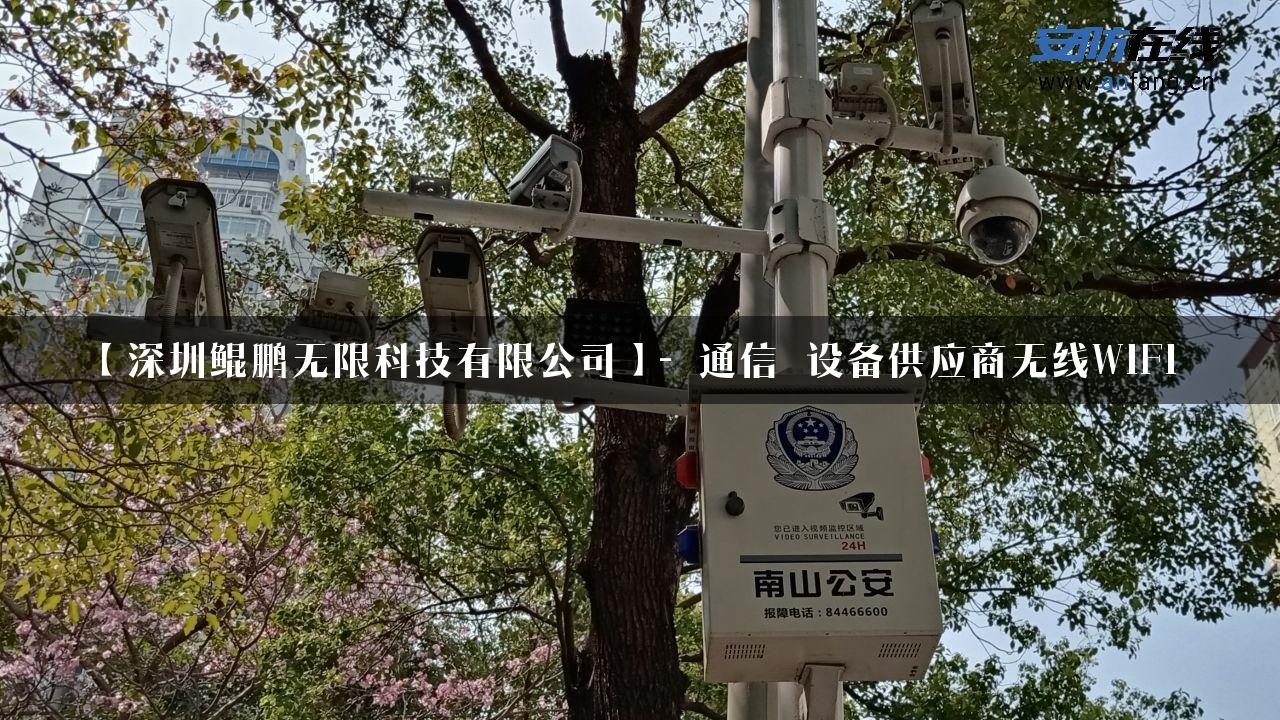 【深圳鲲鹏无限科技有限公司】- 通信_设备供应商无线WIFI