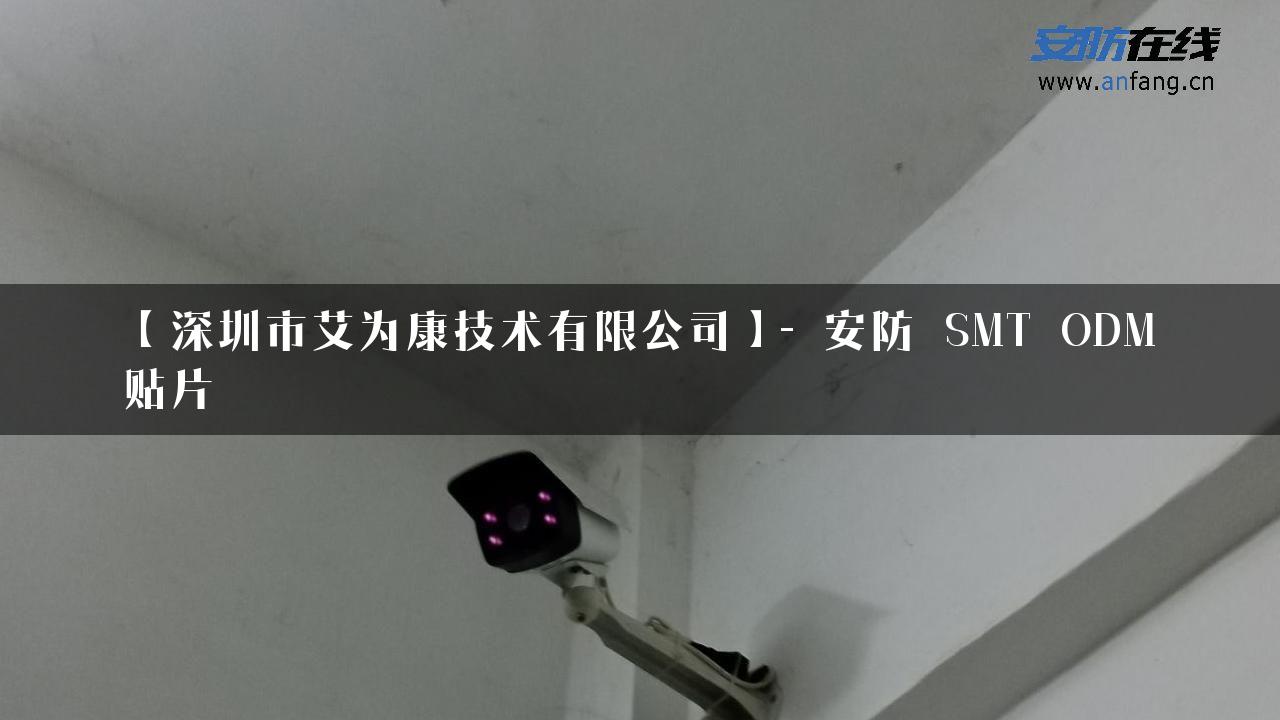 【深圳市艾为康技术有限公司】- 安防_SMT_ODM贴片