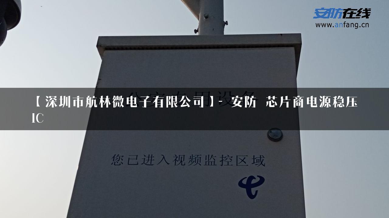 【深圳市航林微电子有限公司】- 安防_芯片商电源稳压IC