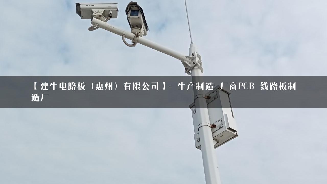 【建生电路板（惠州）有限公司】- 生产制造_厂商PCB_线路板制造厂