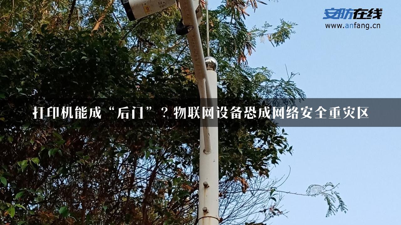 打印机能成“后门”？物联网设备恐成网络安全重灾区