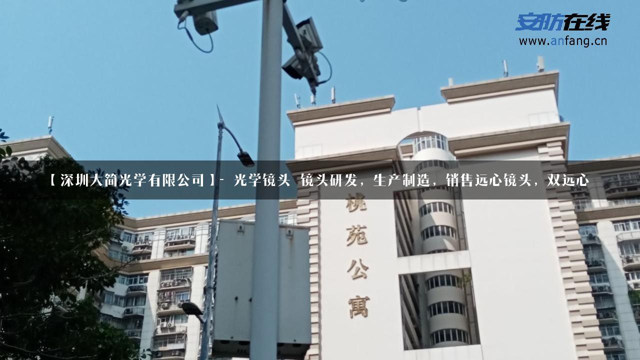 【深圳大简光学有限公司】- 光学镜头_镜头研发，生产制造，销售远心镜头，双远心