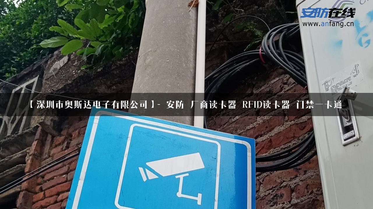 【深圳市奥斯达电子有限公司】- 安防_厂商读卡器_RFID读卡器_门禁一卡通