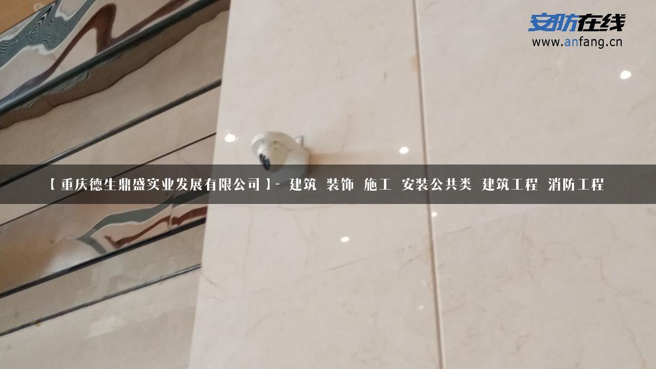 【重庆德生鼎盛实业发展有限公司】- 建筑_装饰_施工_安装公共类_建筑工程_消防工程