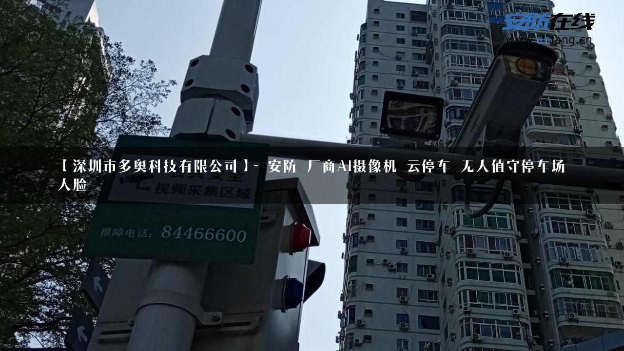 【深圳市多奥科技有限公司】- 安防_厂商AI摄像机_云停车_无人值守停车场_人脸