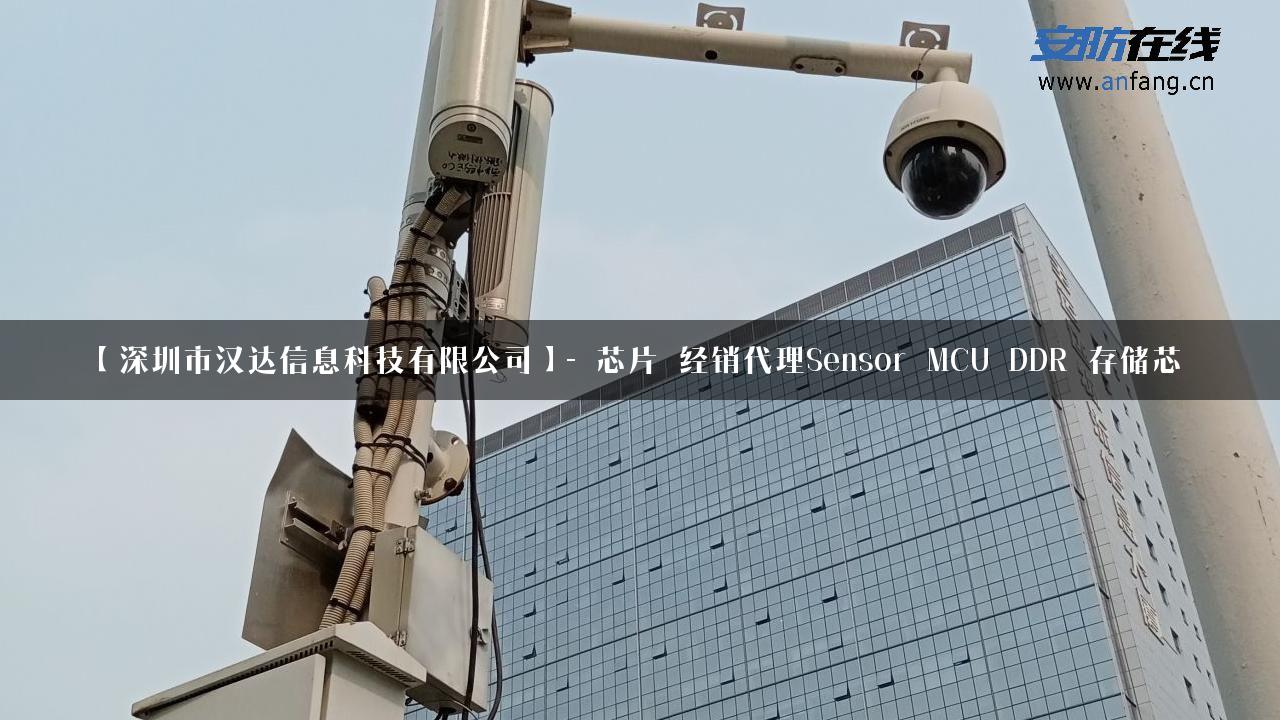 【深圳市汉达信息科技有限公司】- 芯片_经销代理Sensor_MCU_DDR_存储芯