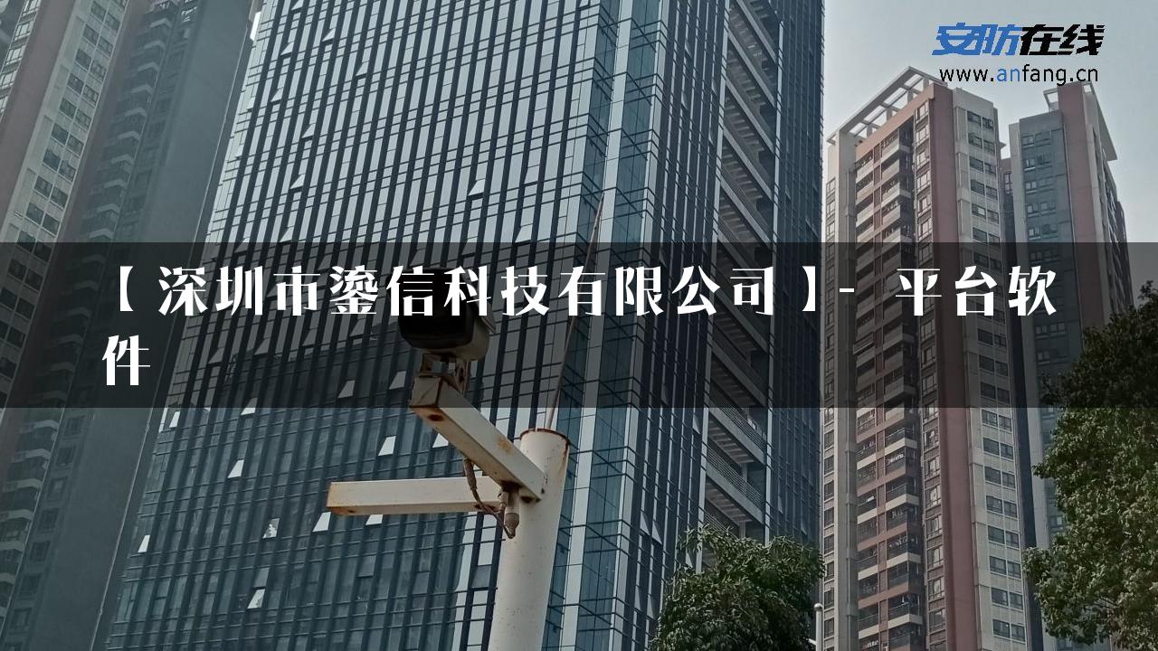 【深圳市鎏信科技有限公司】- 平台软件_