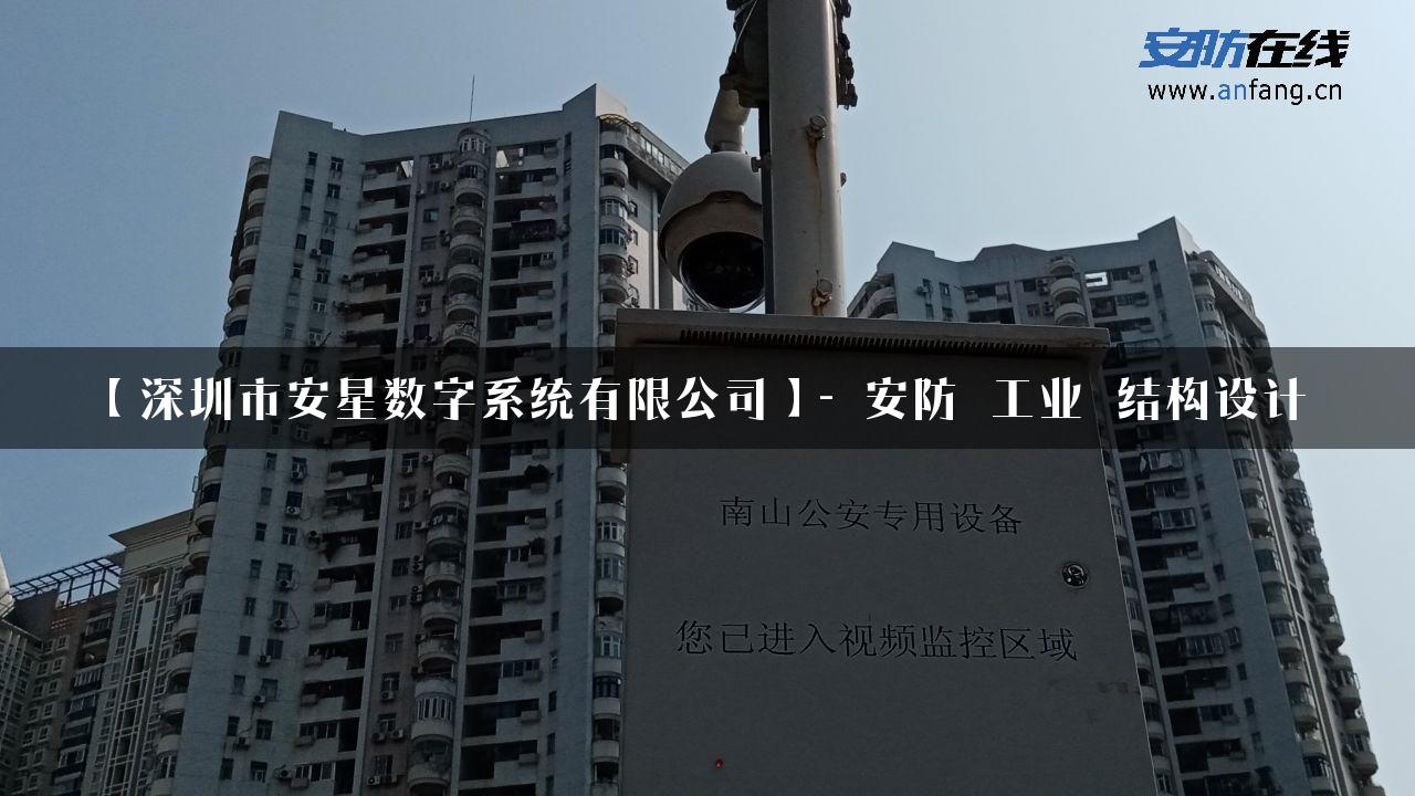 【深圳市安星数字系统有限公司】- 安防_工业_结构设计