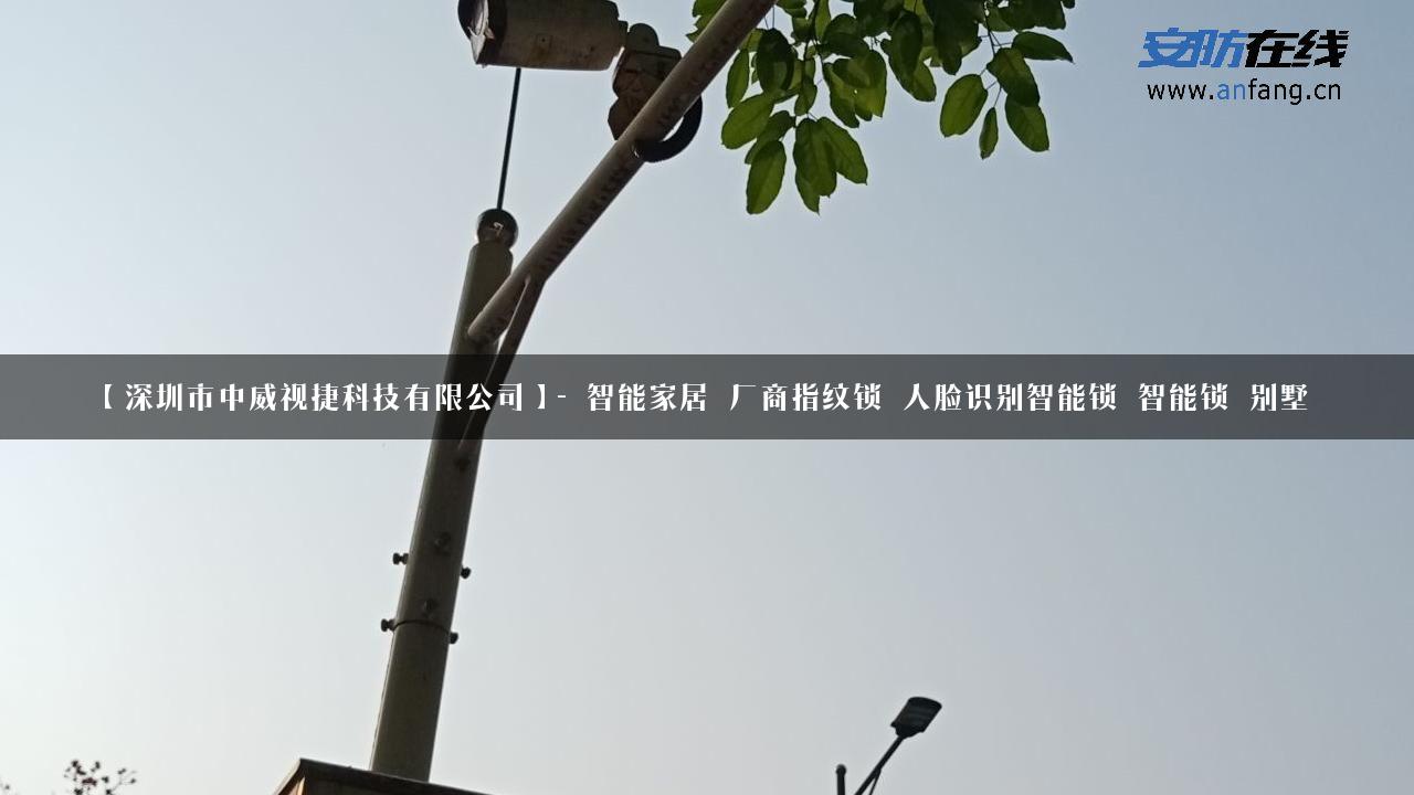 【深圳市中威视捷科技有限公司】- 智能家居_厂商指纹锁_人脸识别智能锁_智能锁_别墅