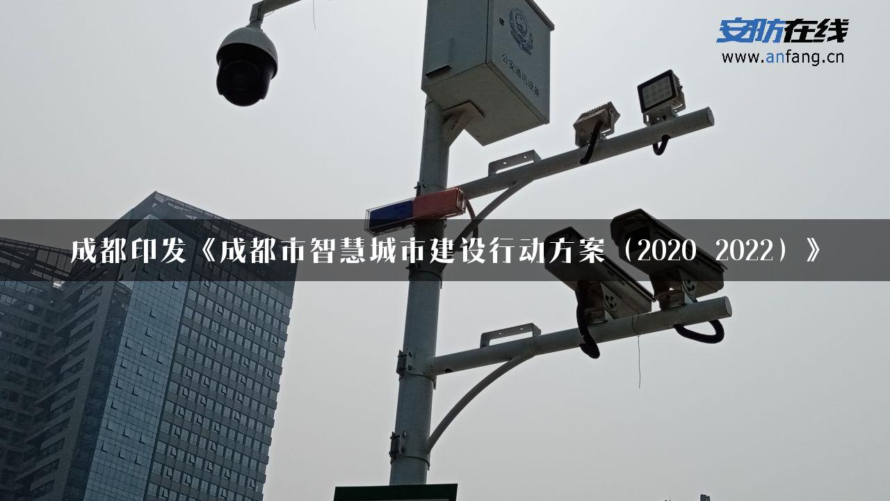 成都印发《成都市智慧城市建设行动方案（2020―2022）》