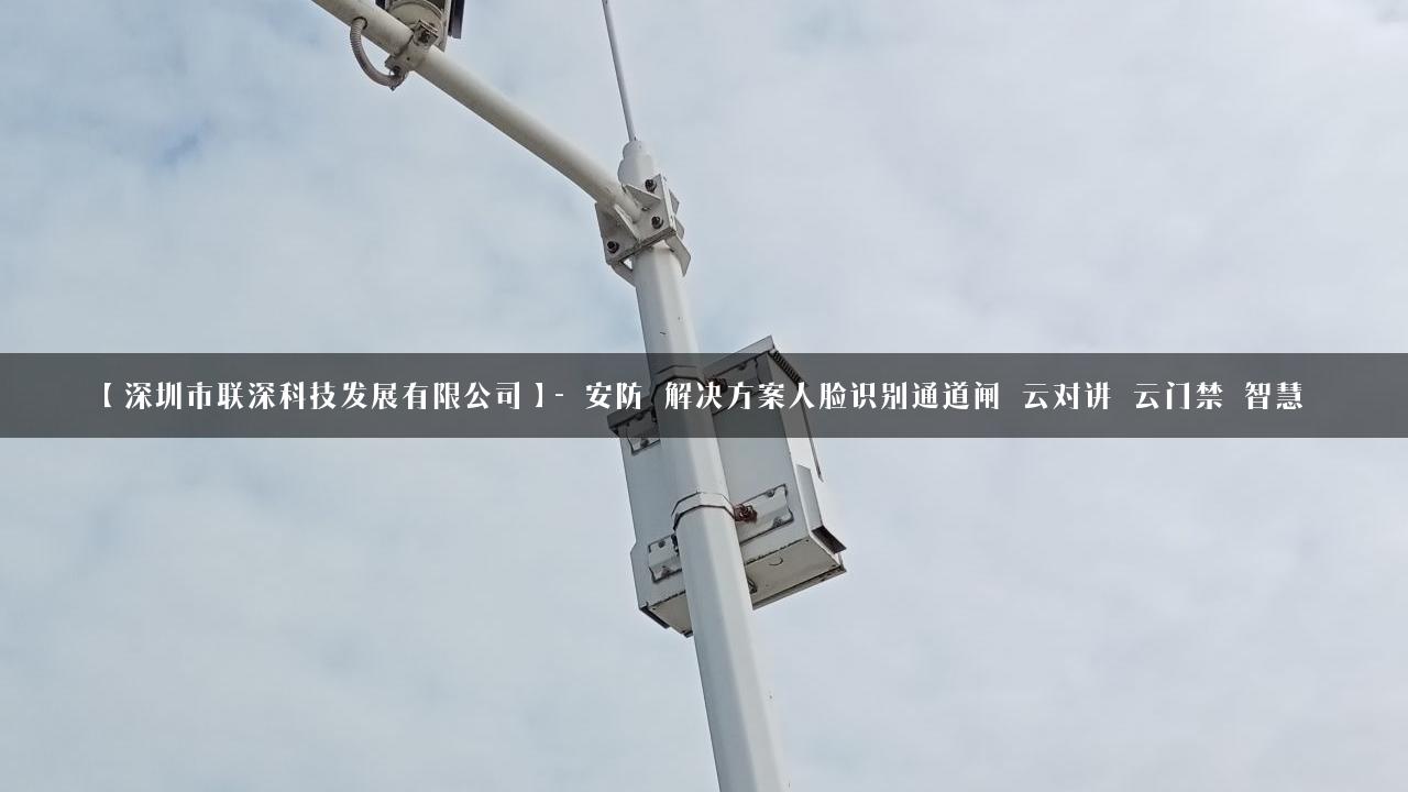 【深圳市联深科技发展有限公司】- 安防_解决方案人脸识别通道闸_云对讲_云门禁_智慧