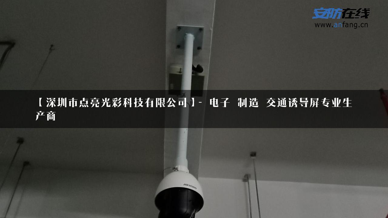 【深圳市点亮光彩科技有限公司】- 电子_制造_交通诱导屏专业生产商