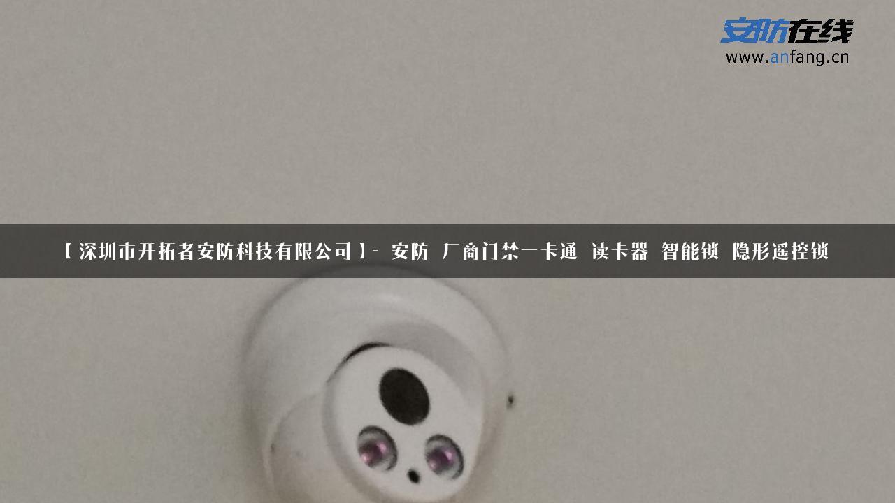 【深圳市开拓者安防科技有限公司】- 安防_厂商门禁一卡通_读卡器_智能锁_隐形遥控锁