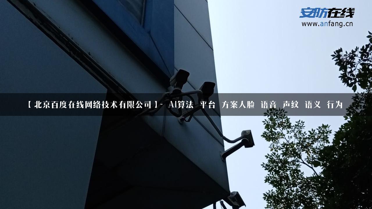 【北京百度在线网络技术有限公司】- AI算法_平台_方案人脸_语音_声纹_语义_行为_