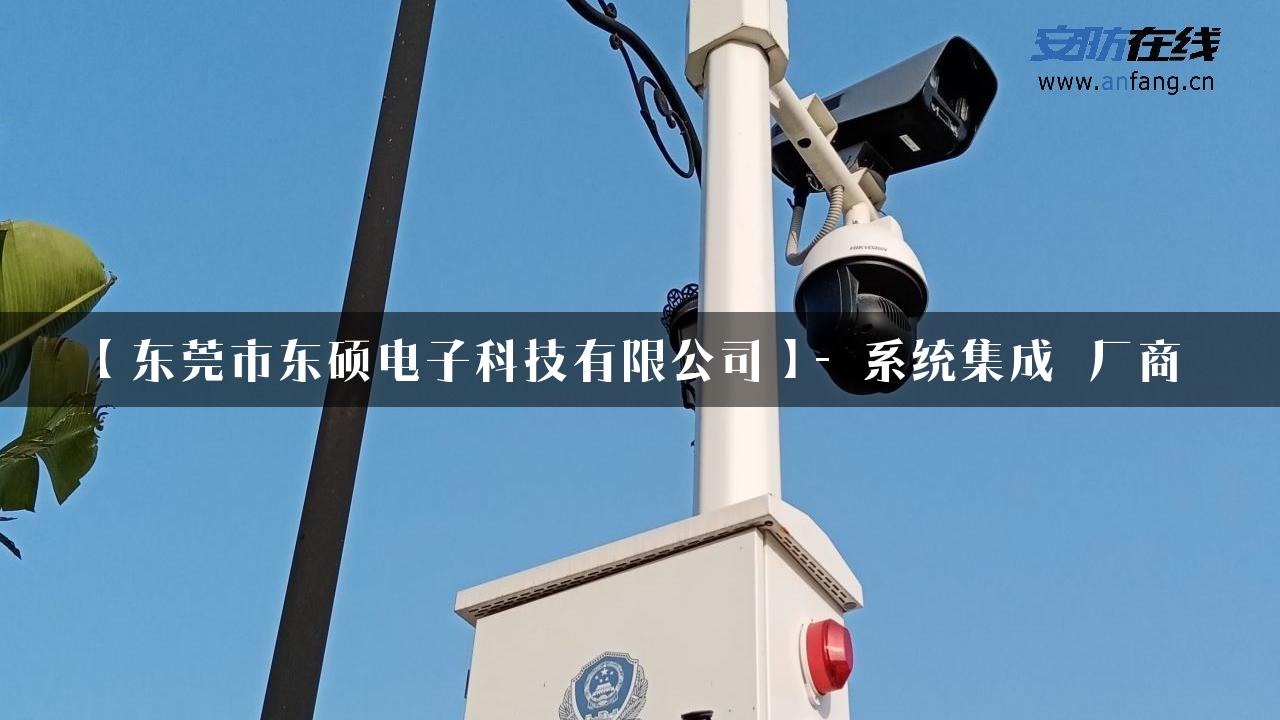 【东莞市东硕电子科技有限公司】- 系统集成_厂商