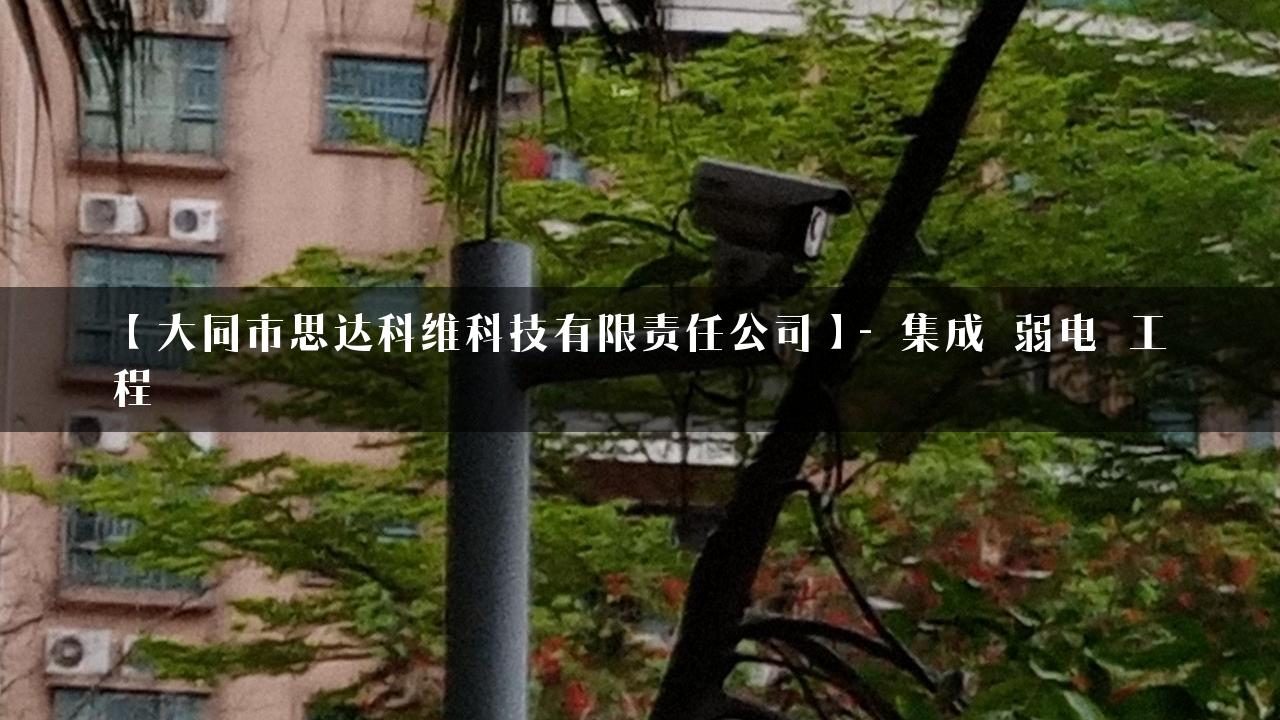 【大同市思达科维科技有限责任公司】- 集成_弱电_工程_