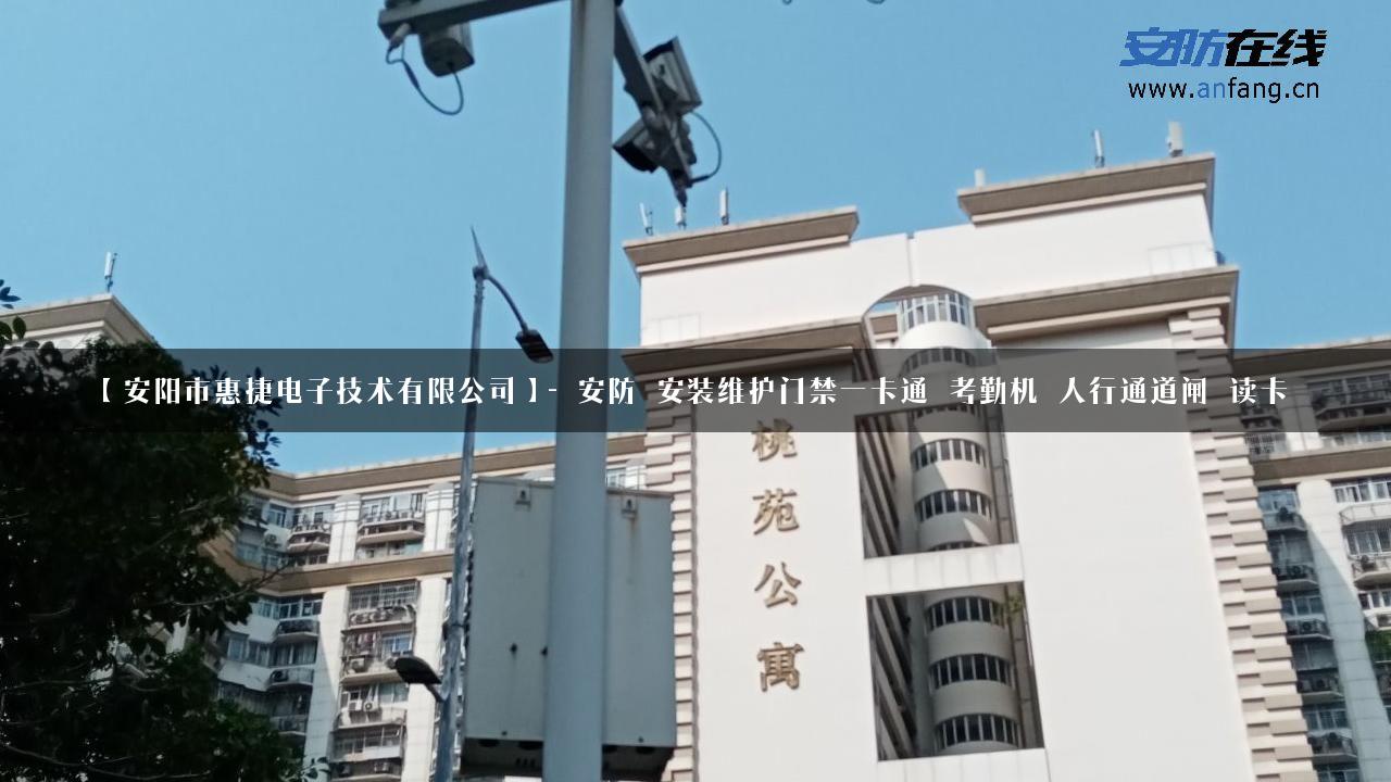 【安阳市惠捷电子技术有限公司】- 安防_安装维护门禁一卡通_考勤机_人行通道闸_读卡