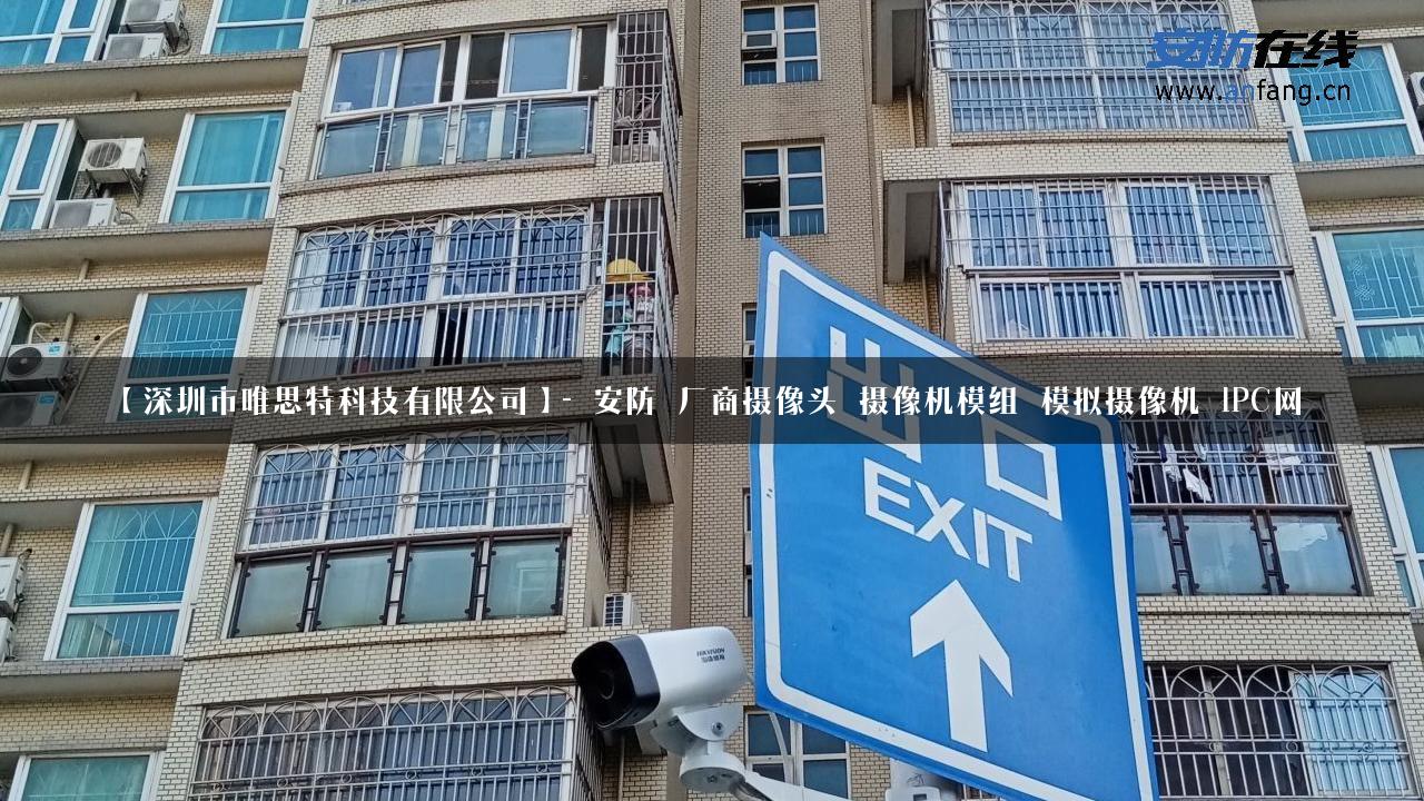 【深圳市唯思特科技有限公司】- 安防_厂商摄像头_摄像机模组_模拟摄像机_IPC网