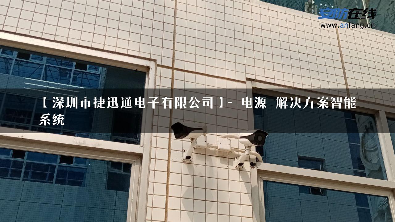 【深圳市捷迅通电子有限公司】- 电源_解决方案智能系统