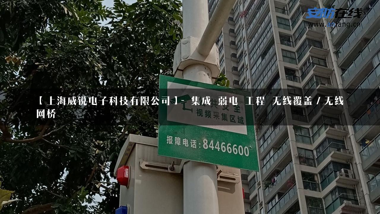 【上海威锐电子科技有限公司】- 集成_弱电_工程_无线覆盖／无线网桥