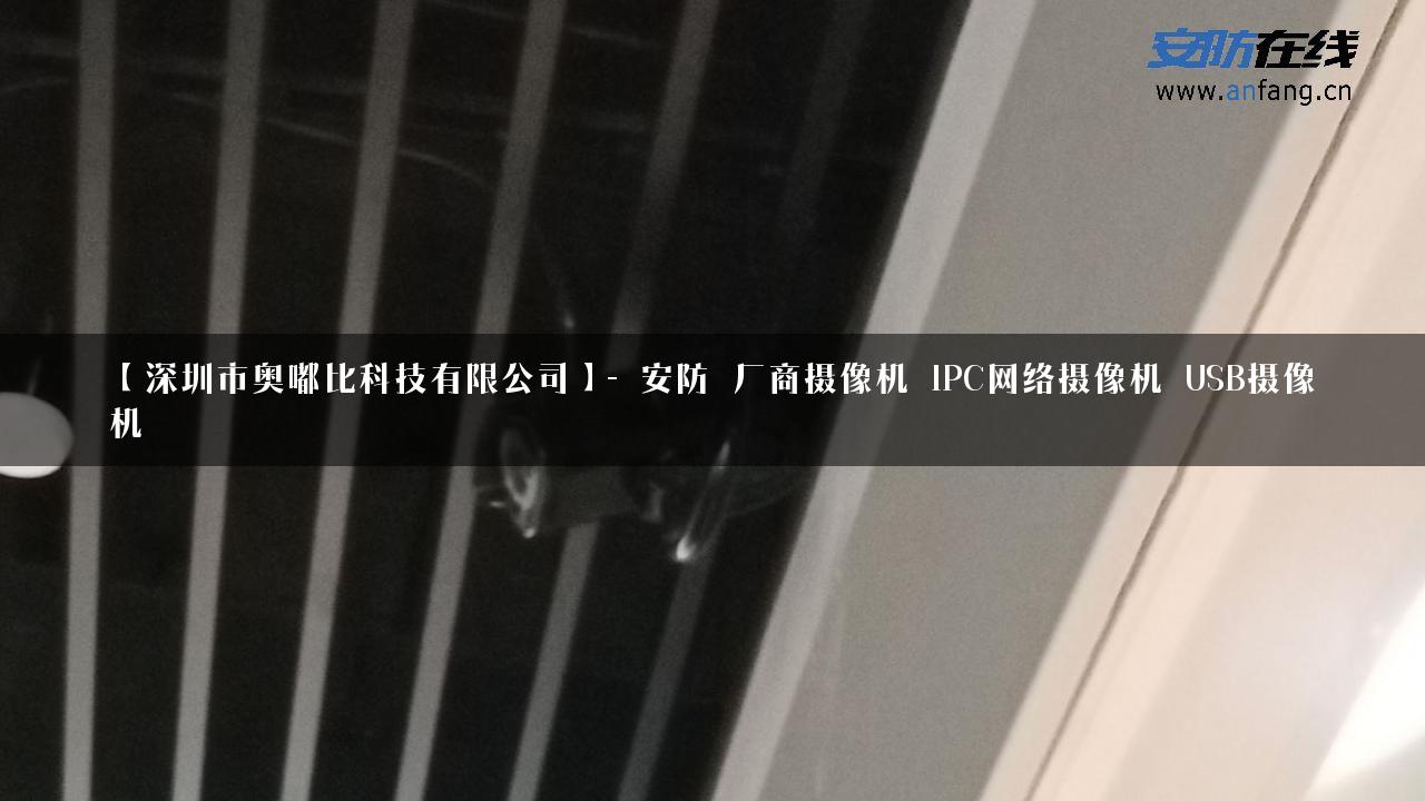 【深圳市奥嘟比科技有限公司】- 安防_厂商摄像机_IPC网络摄像机_USB摄像机_