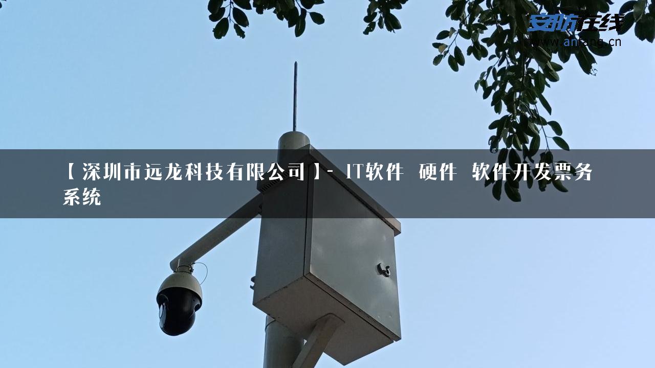 【深圳市远龙科技有限公司】- IT软件_硬件_软件开发票务系统