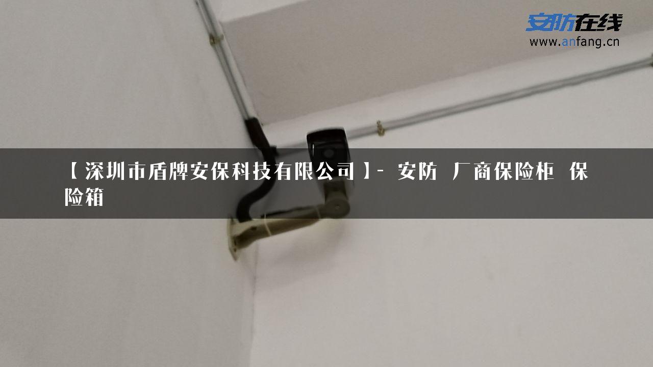 【深圳市盾牌安保科技有限公司】- 安防_厂商保险柜_保险箱