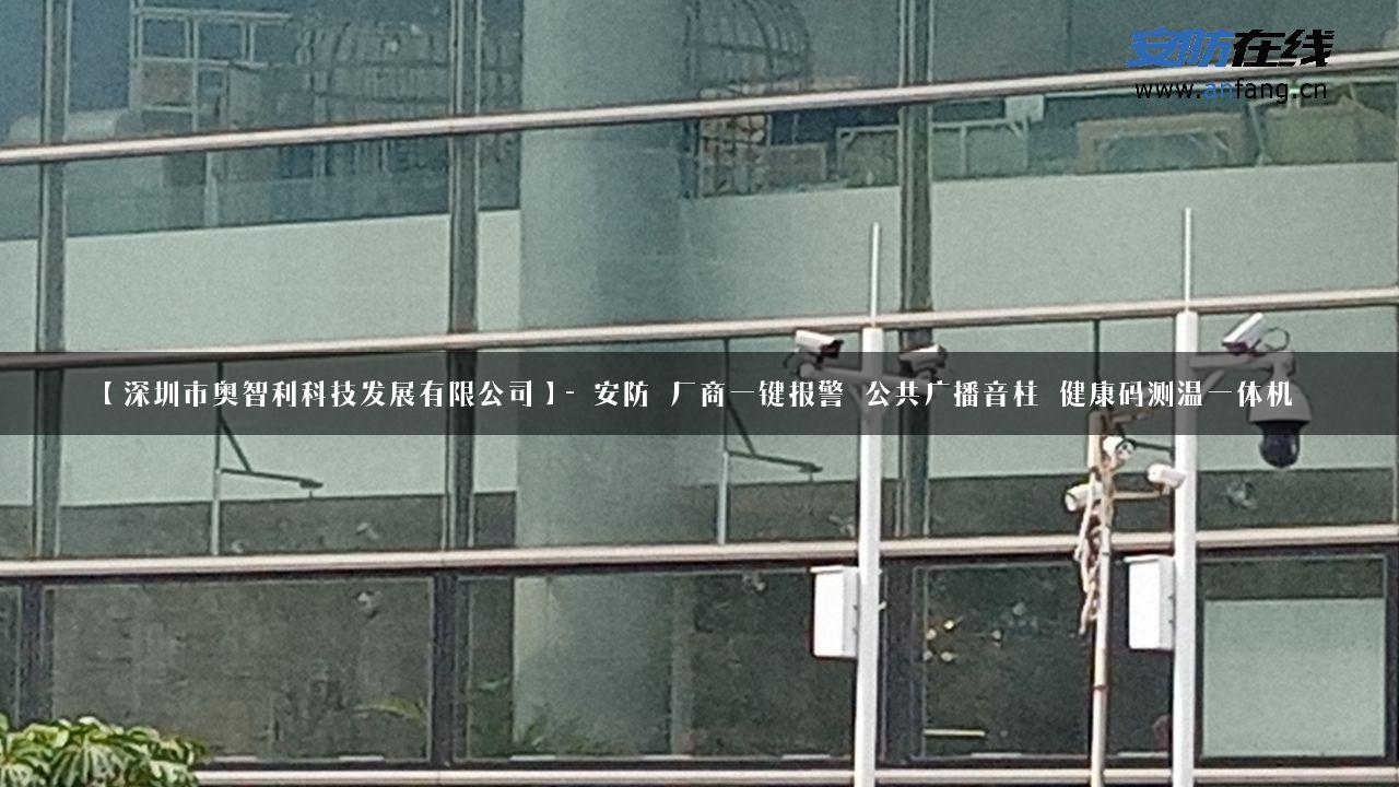 【深圳市奥智利科技发展有限公司】- 安防_厂商一键报警_公共广播音柱_健康码测温一体机