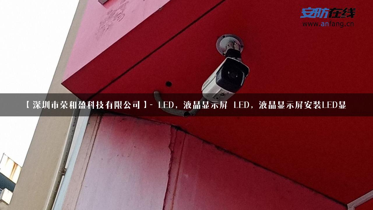 【深圳市荣和盈科技有限公司】- LED，液晶显示屏_LED，液晶显示屏安装LED显