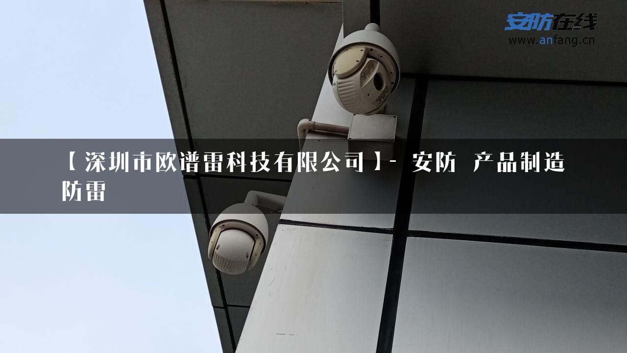 【深圳市欧谱雷科技有限公司】- 安防_产品制造防雷