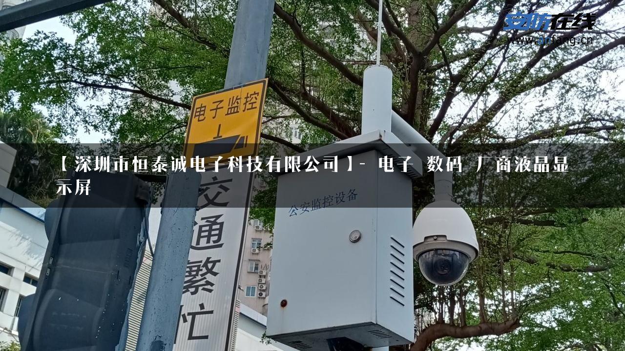 【深圳市恒泰诚电子科技有限公司】- 电子_数码_厂商液晶显示屏