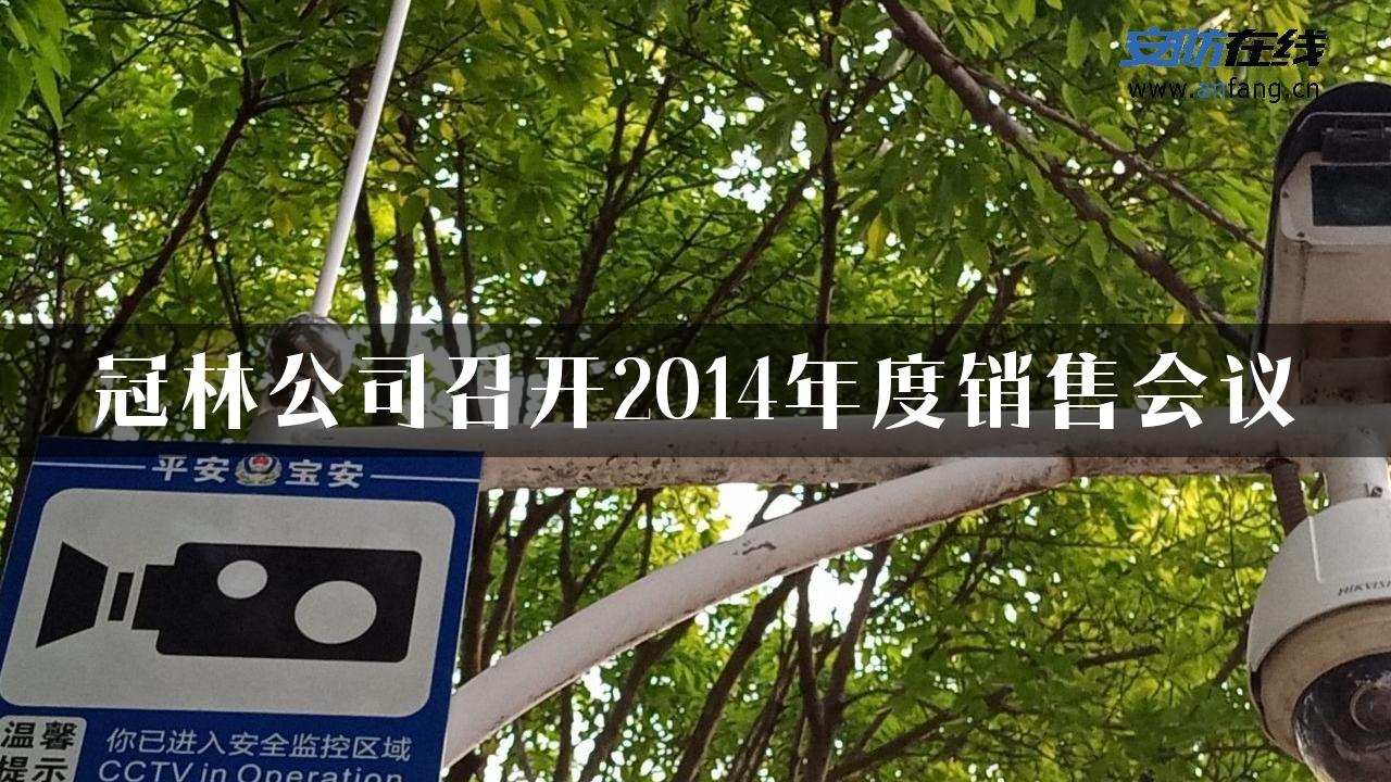 冠林公司召开2014年度销售会议