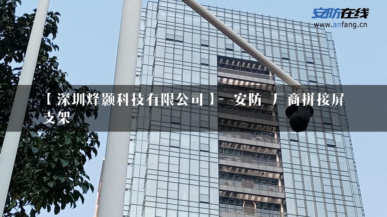 【深圳烽颢科技有限公司】- 安防_厂商拼接屏支架