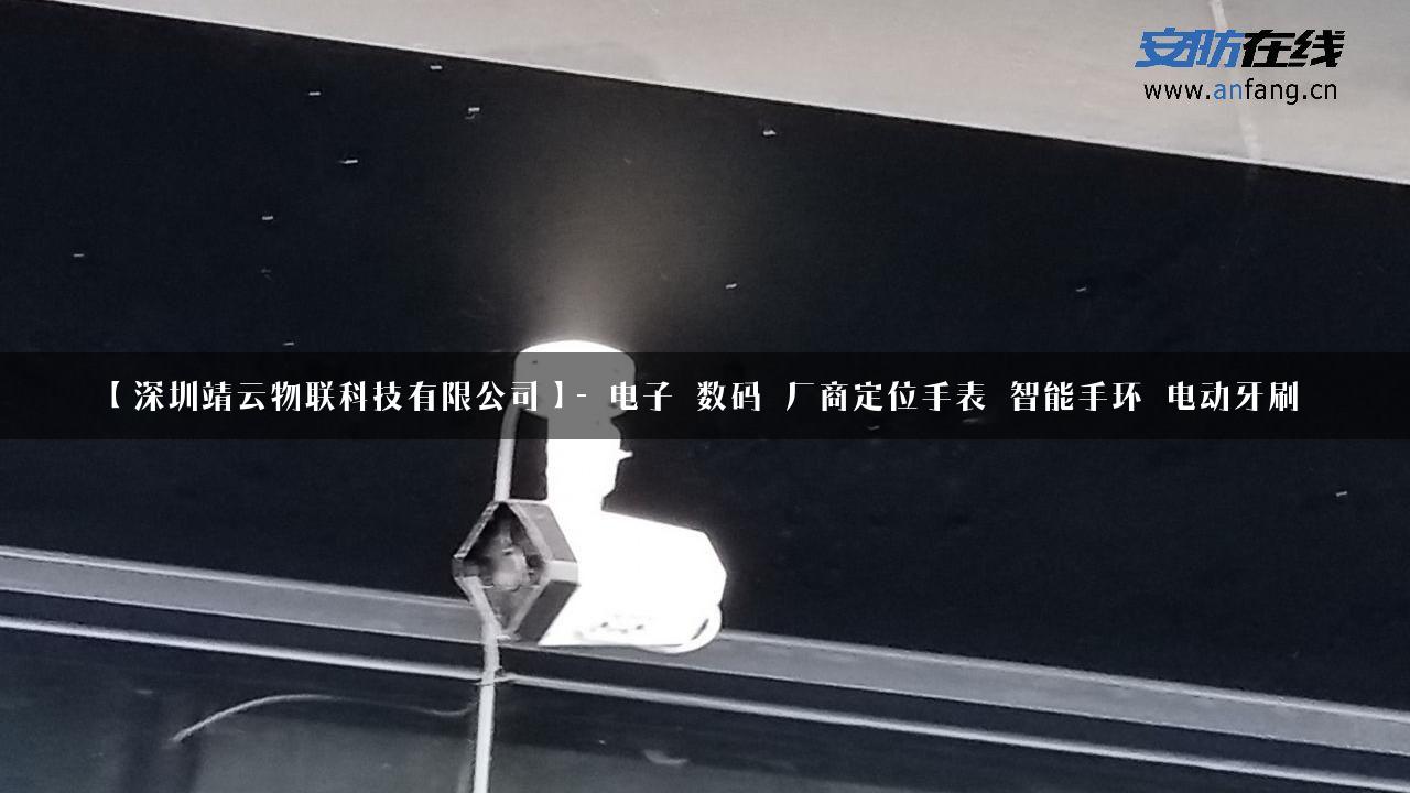 【深圳靖云物联科技有限公司】- 电子_数码_厂商定位手表_智能手环_电动牙刷