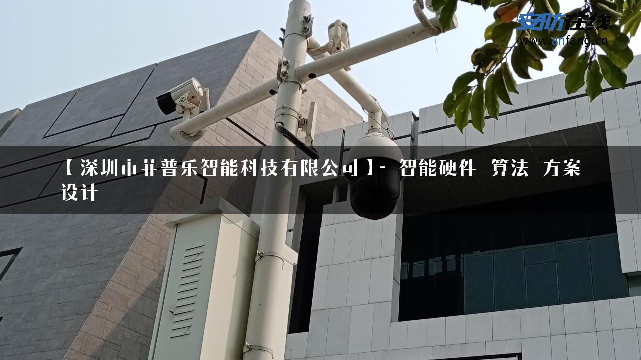 【深圳市菲普乐智能科技有限公司】- 智能硬件_算法_方案设计