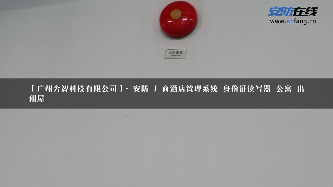 【广州奔智科技有限公司】- 安防_厂商酒店管理系统_身份证读写器_公寓_出租屋