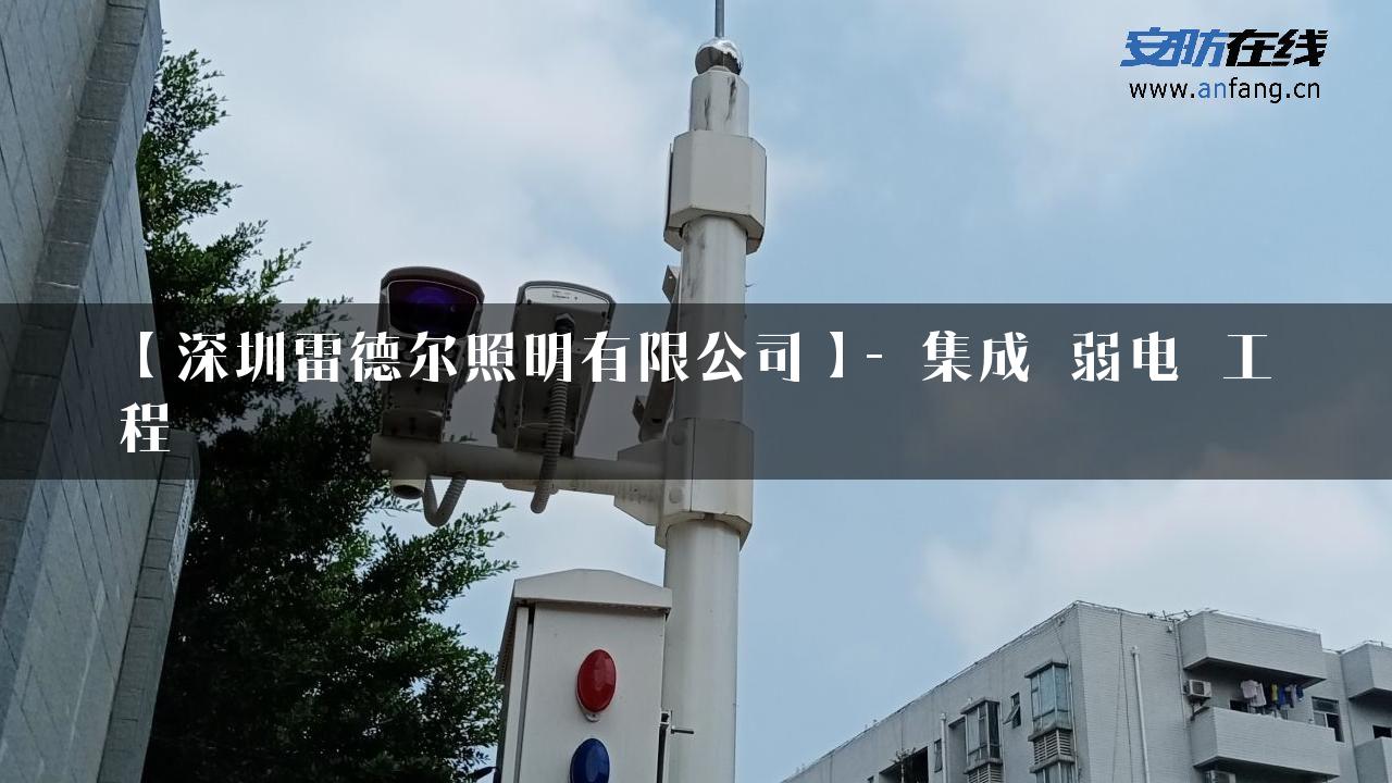 【深圳雷德尔照明有限公司】- 集成_弱电_工程_