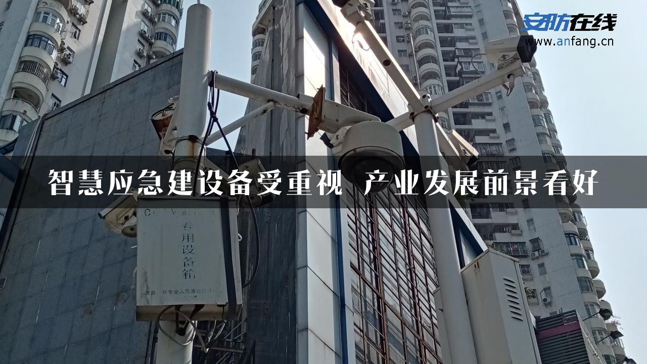 智慧应急建设备受重视 产业发展前景看好