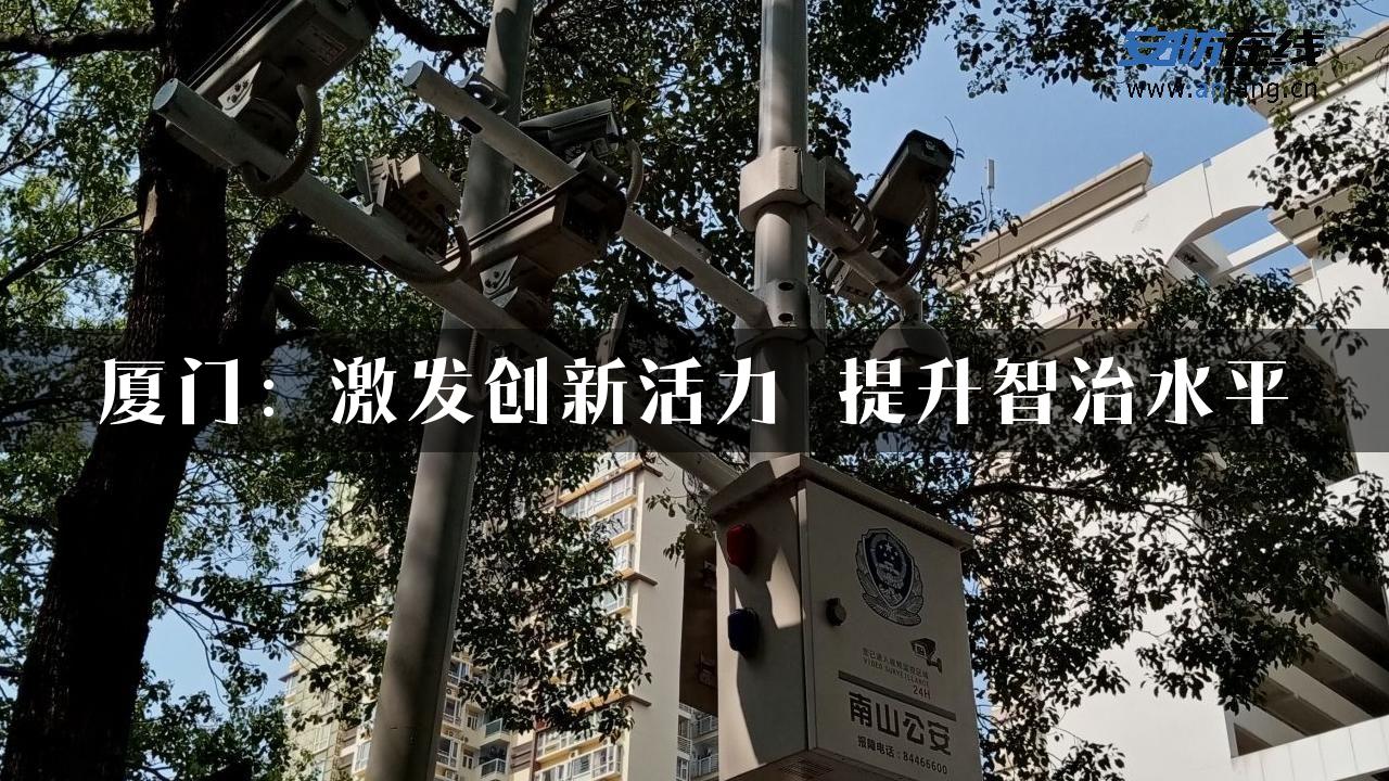 厦门：激发创新活力 提升智治水平