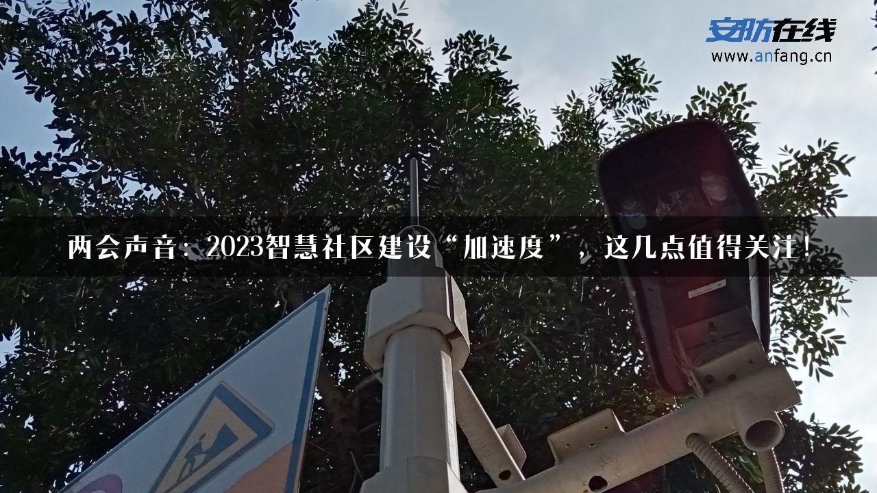 两会声音：2023智慧社区建设“加速度”，这几点值得关注！