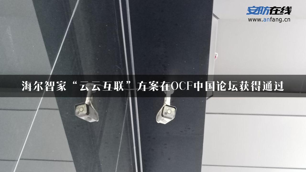 海尔智家“云云互联”方案在OCF中国论坛获得通过