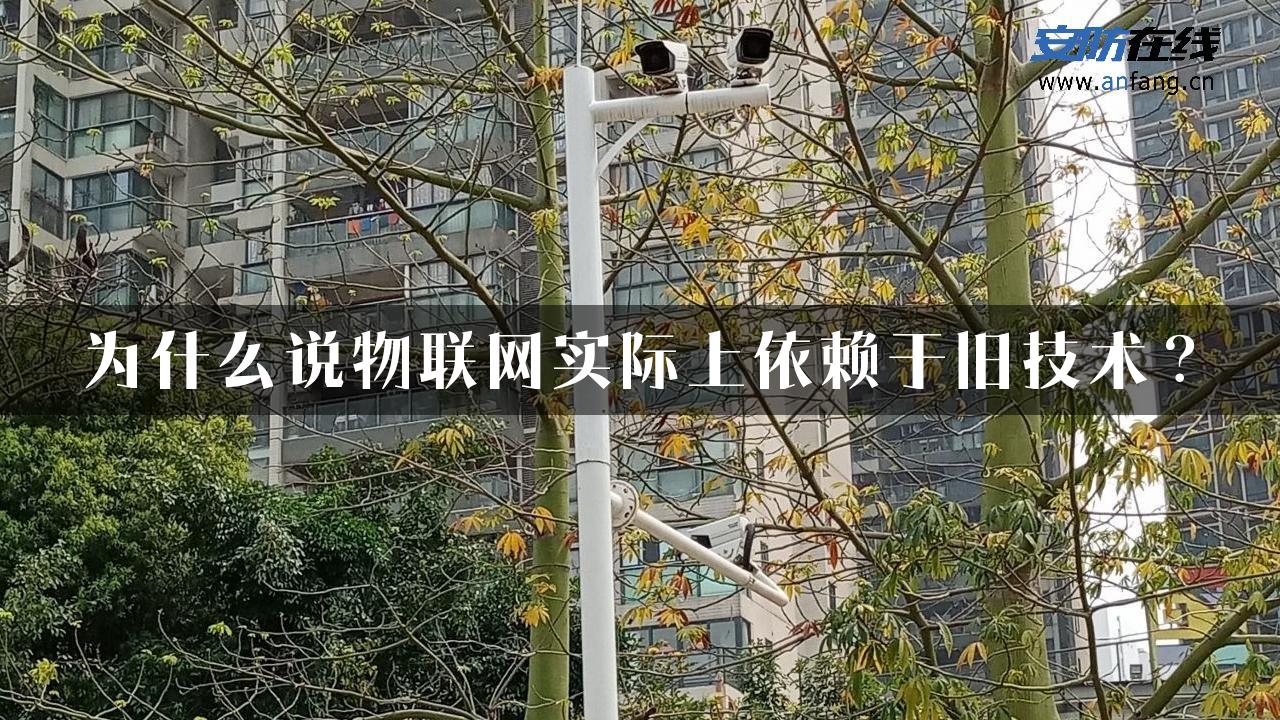 为什么说物联网实际上依赖于旧技术？