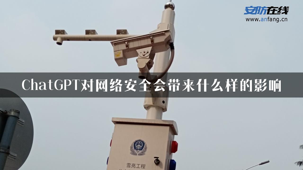 ChatGPT对网络安全会带来什么样的影响