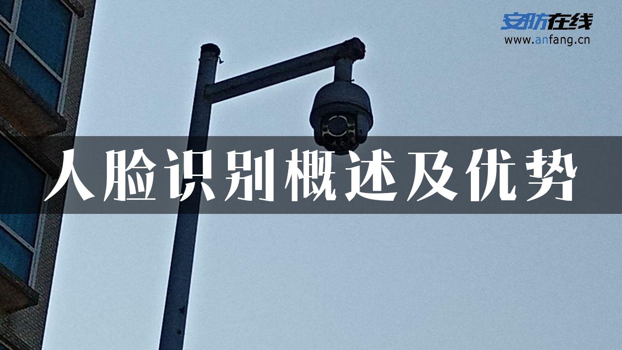 人脸识别概述及优势