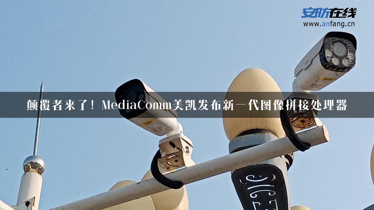 颠覆者来了！MediaComm美凯发布新一代图像拼接处理器