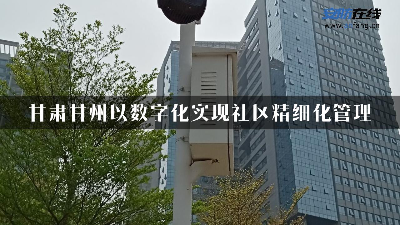 甘肃甘州以数字化实现社区精细化管理