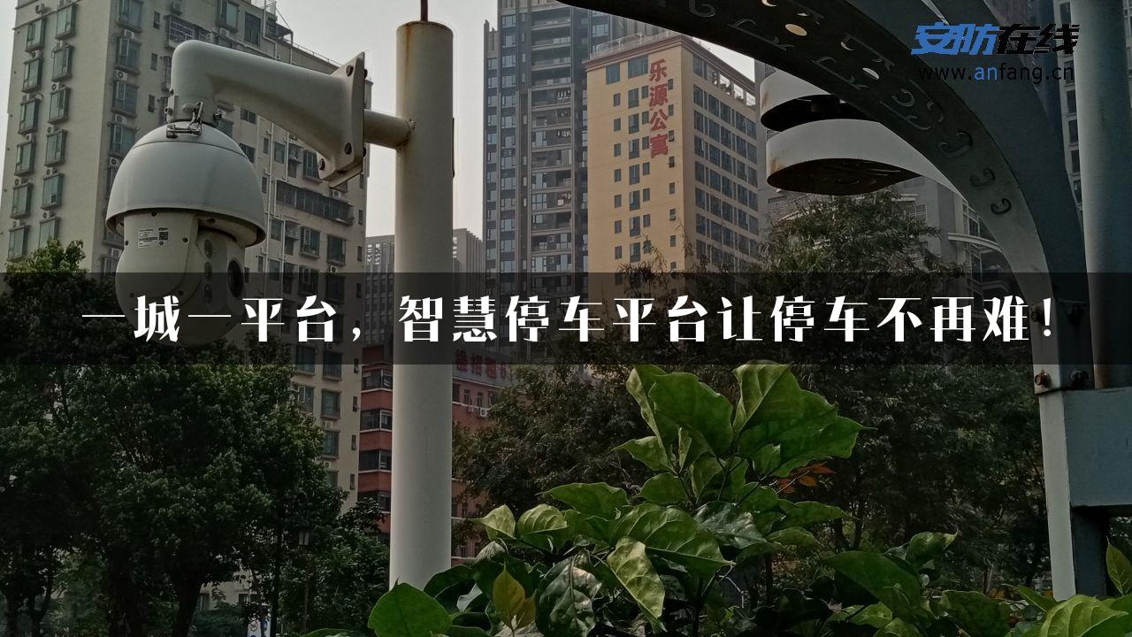 一城一平台，智慧停车平台让停车不再难！