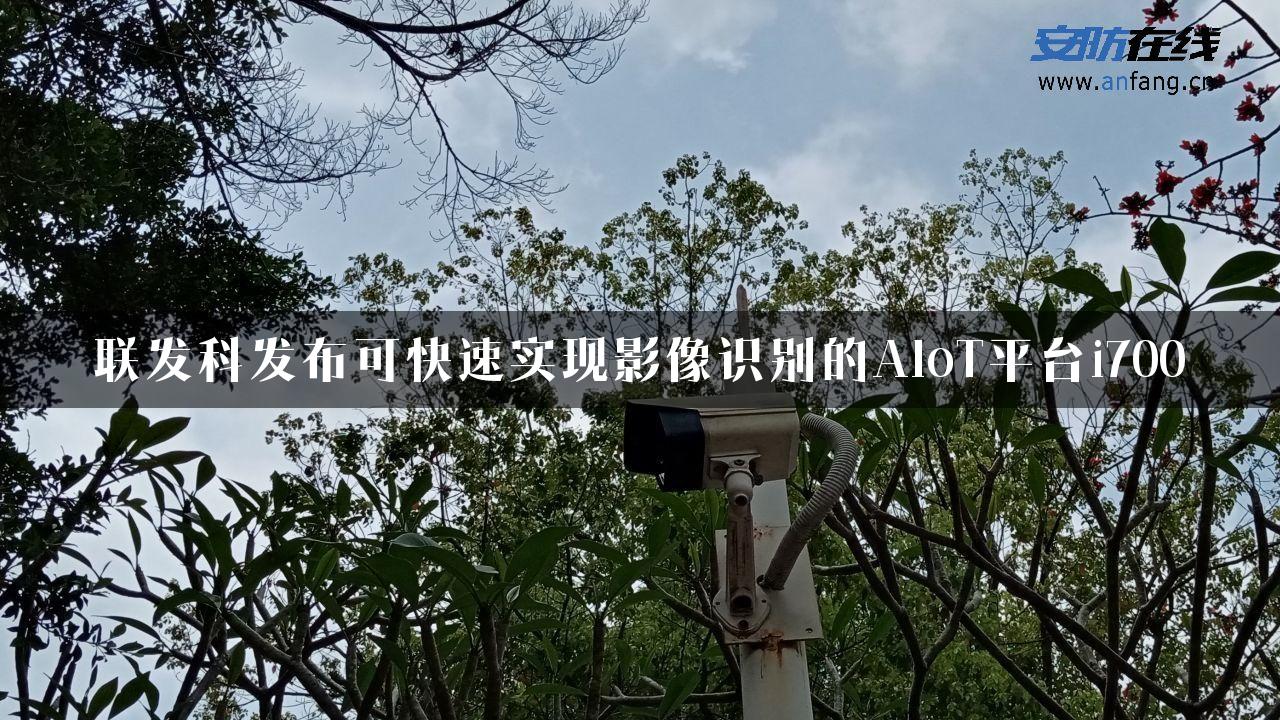 联发科发布可快速实现影像识别的AIoT平台i700